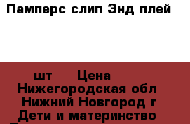 Памперс слип Энд плей (3-78шт)  › Цена ­ 500 - Нижегородская обл., Нижний Новгород г. Дети и материнство » Подгузники и трусики   